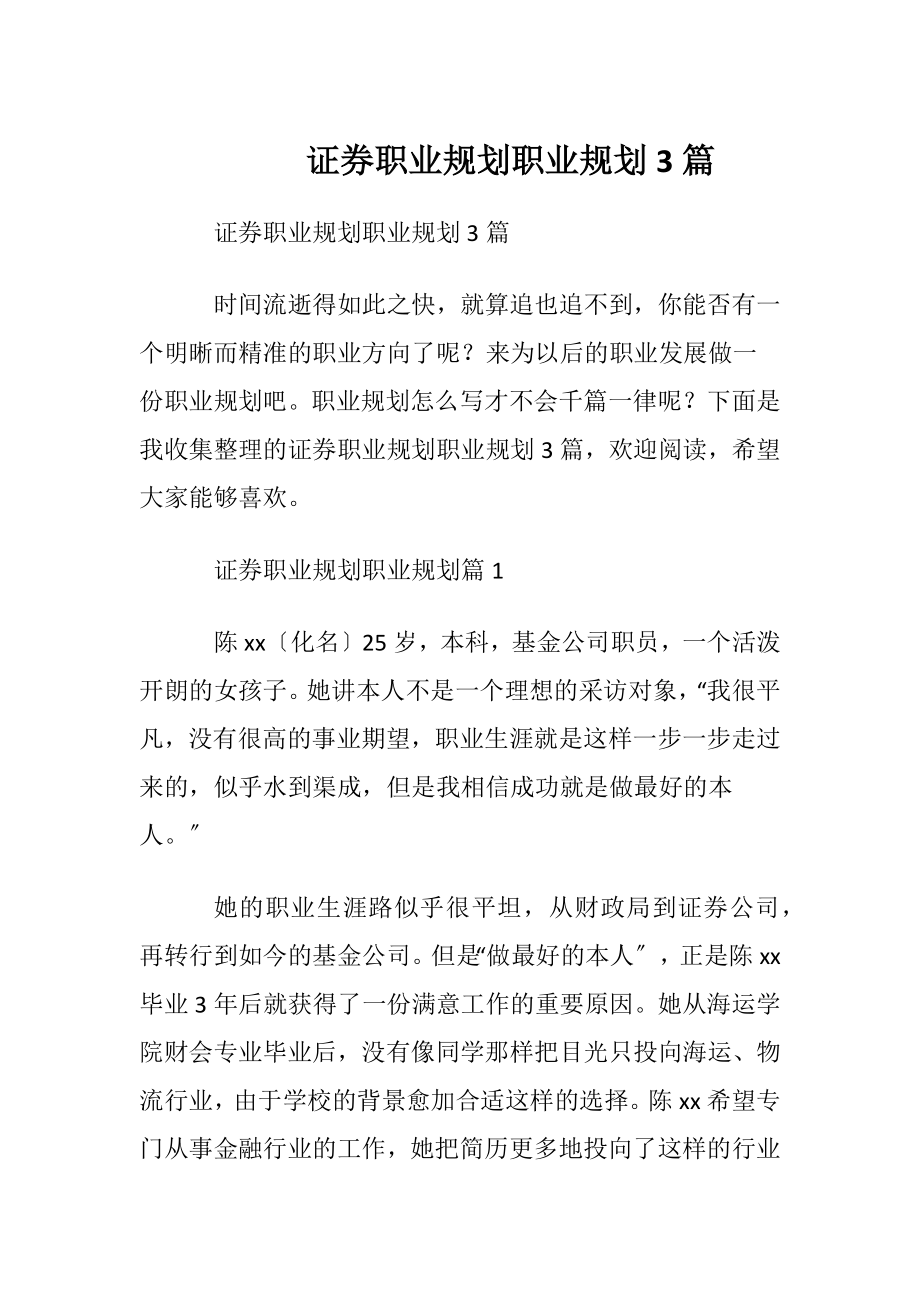 证券职业规划职业规划3篇.docx_第1页