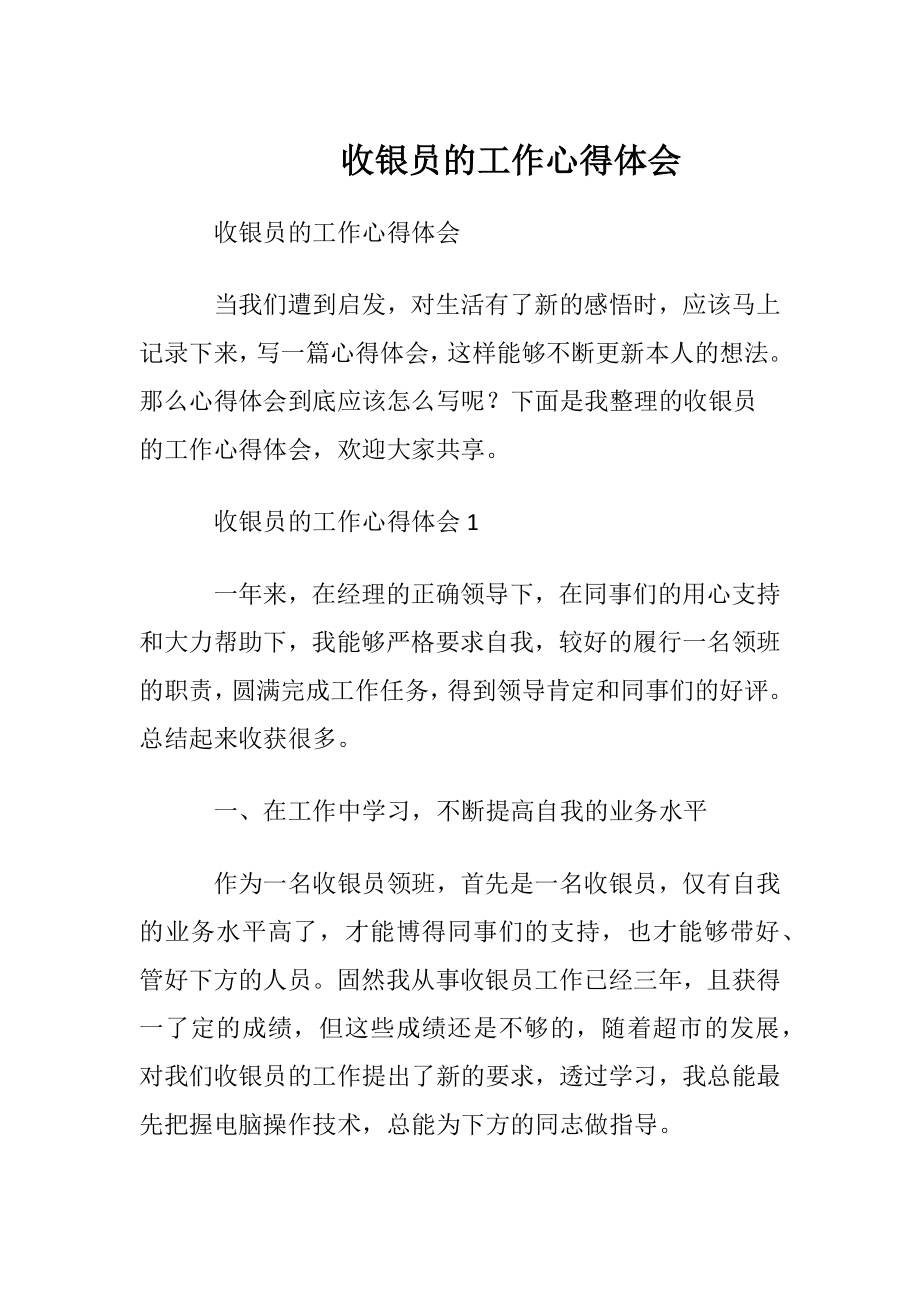 收银员的工作心得体会.docx_第1页