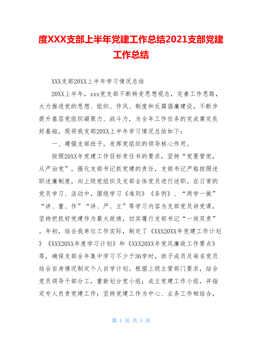 度XXX支部上半年党建工作总结2021支部党建工作总结.doc_第1页