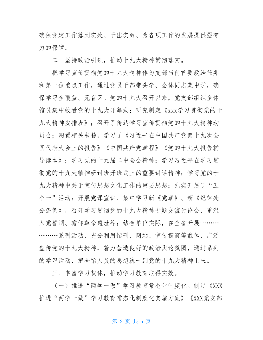 度XXX支部上半年党建工作总结2021支部党建工作总结.doc_第2页