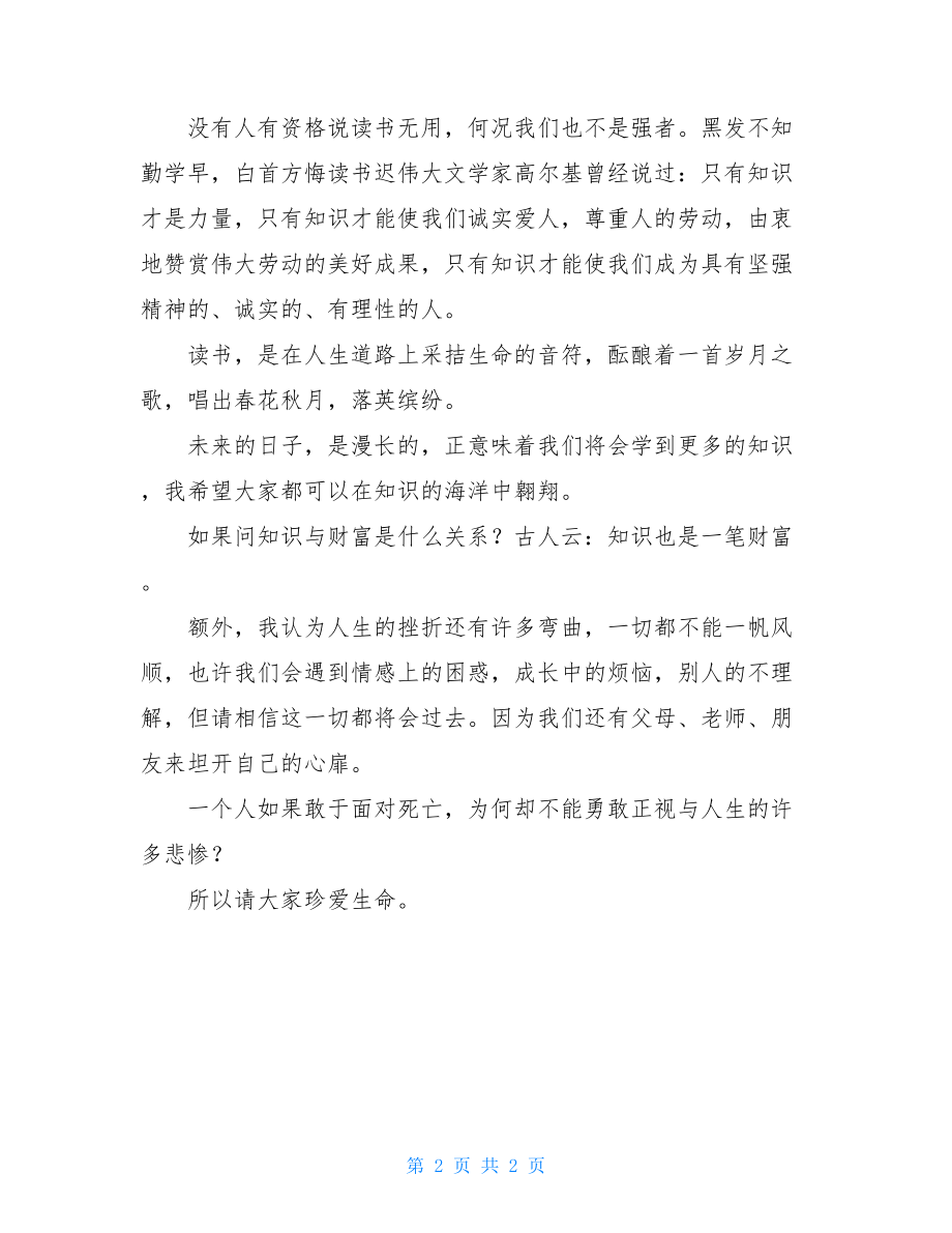 磨难是财富演讲稿300字知识与财富演讲稿900字.doc_第2页