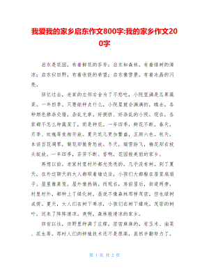 我爱我的家乡启东作文800字-我的家乡作文200字.doc