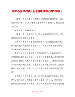 读书心得500字大全【童年读书心得500字】.doc