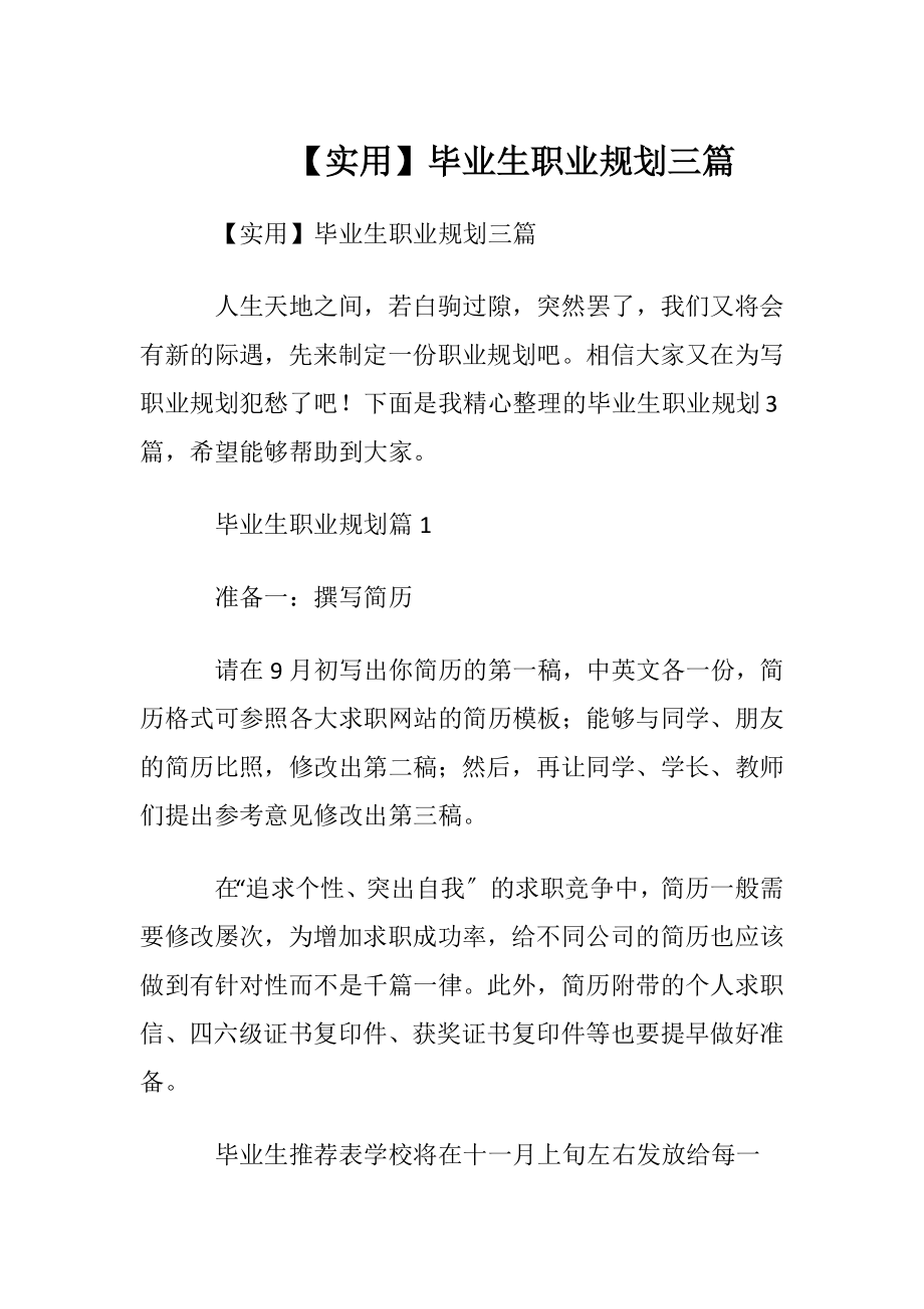 【实用】毕业生职业规划三篇.docx_第1页