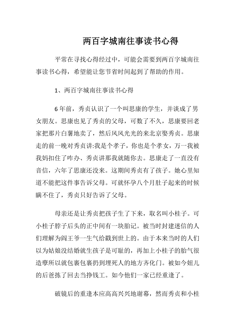 两百字城南往事读书心得.docx_第1页