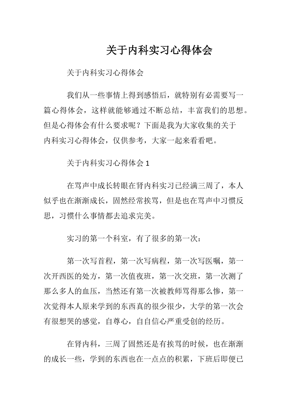 关于内科实习心得体会.docx_第1页