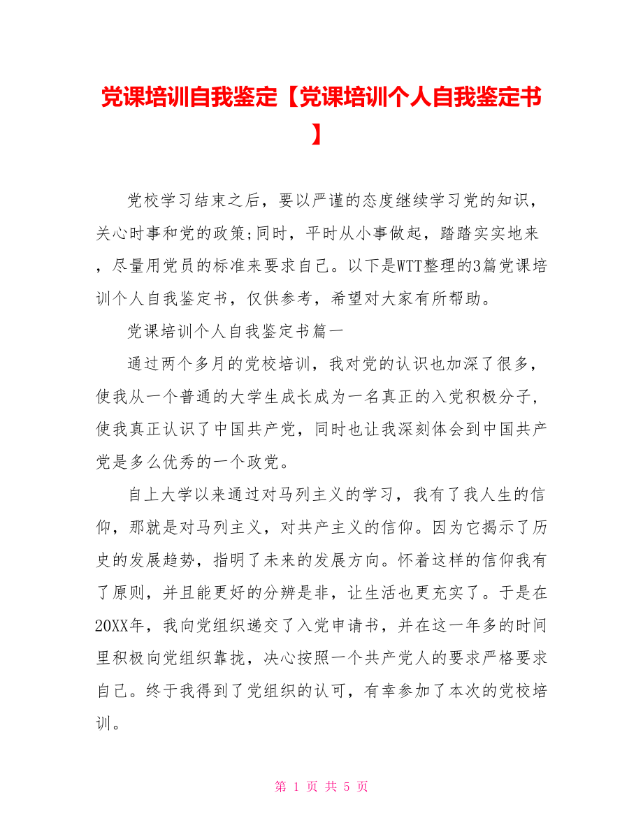 党课培训自我鉴定【党课培训个人自我鉴定书】.doc_第1页