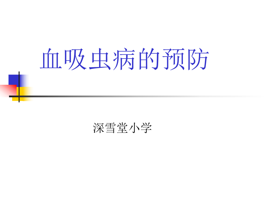 血吸虫病防治知识.ppt_第1页