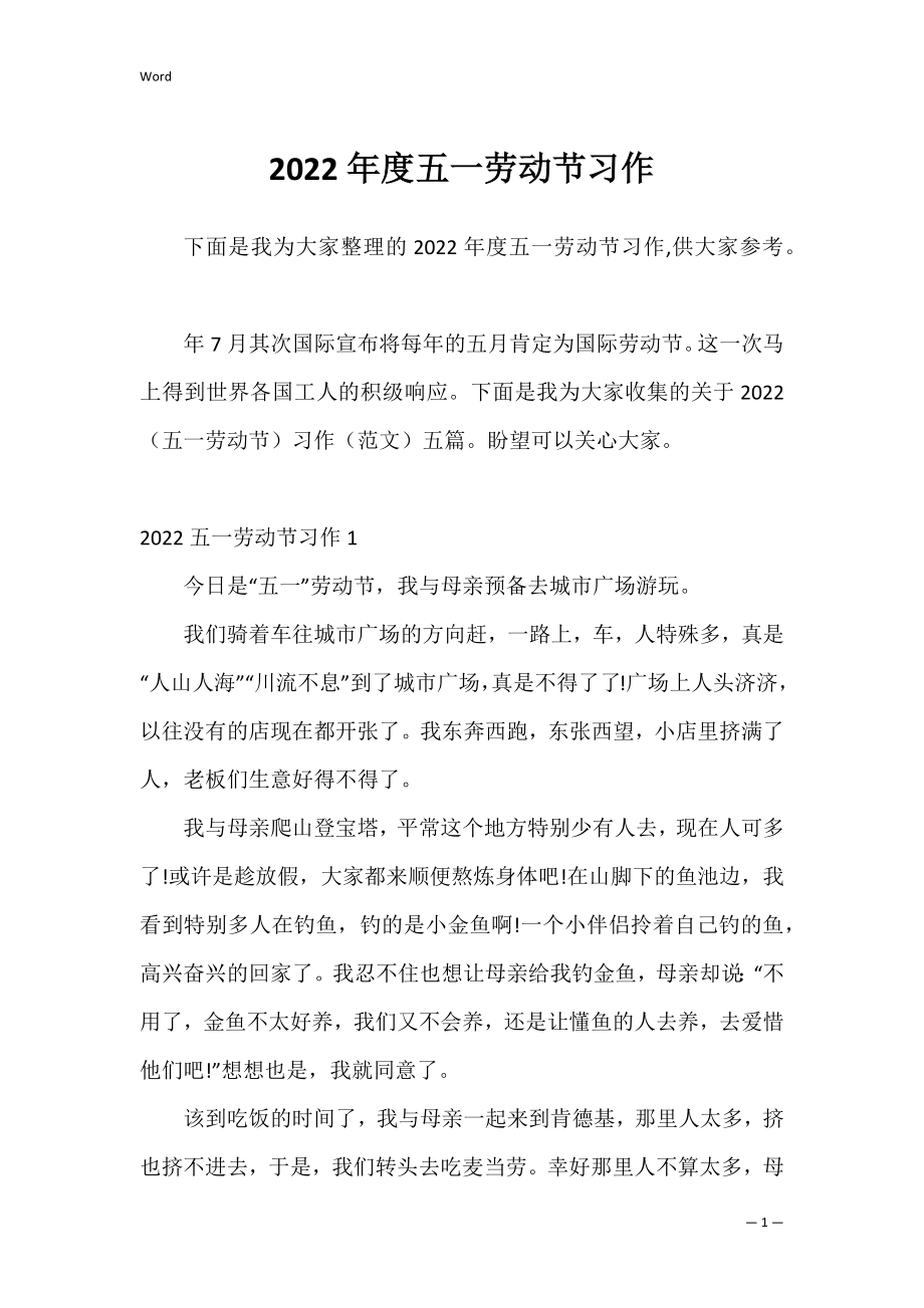 2022年度五一劳动节习作.docx_第1页