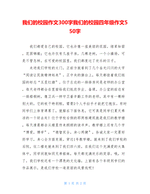 我们的校园作文300字我们的校园四年级作文550字.doc