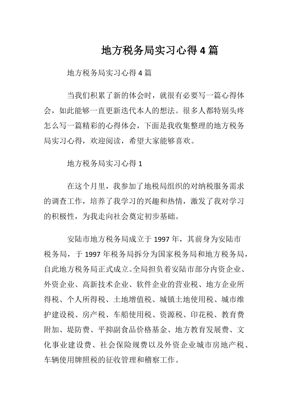 地方税务局实习心得4篇.docx_第1页