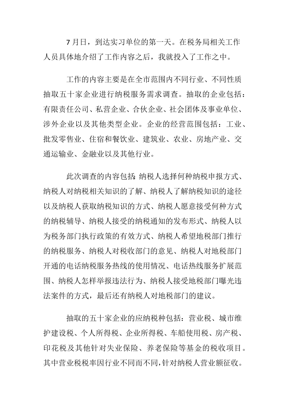 地方税务局实习心得4篇.docx_第2页