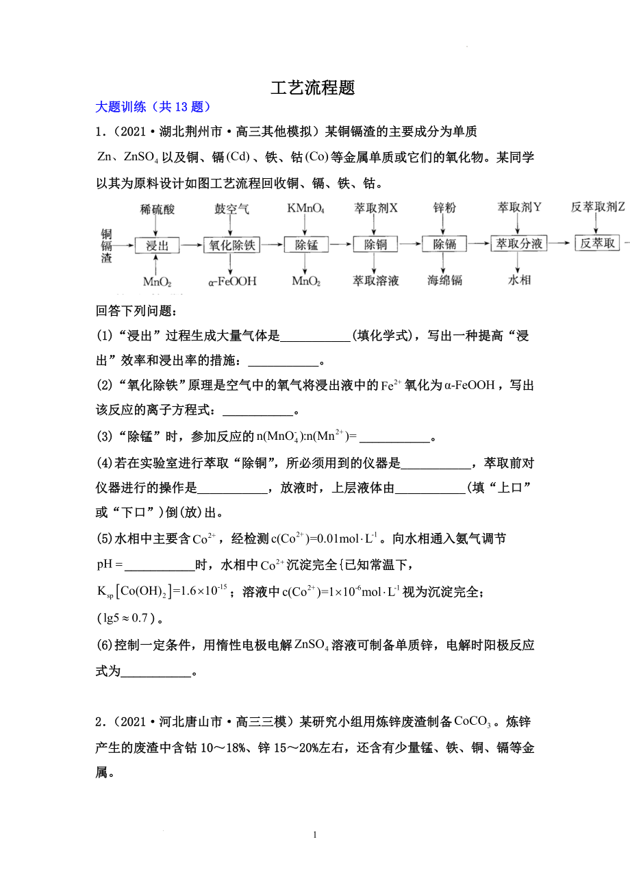 高三化学高考备考二轮专题训练：工艺流程题.docx_第1页