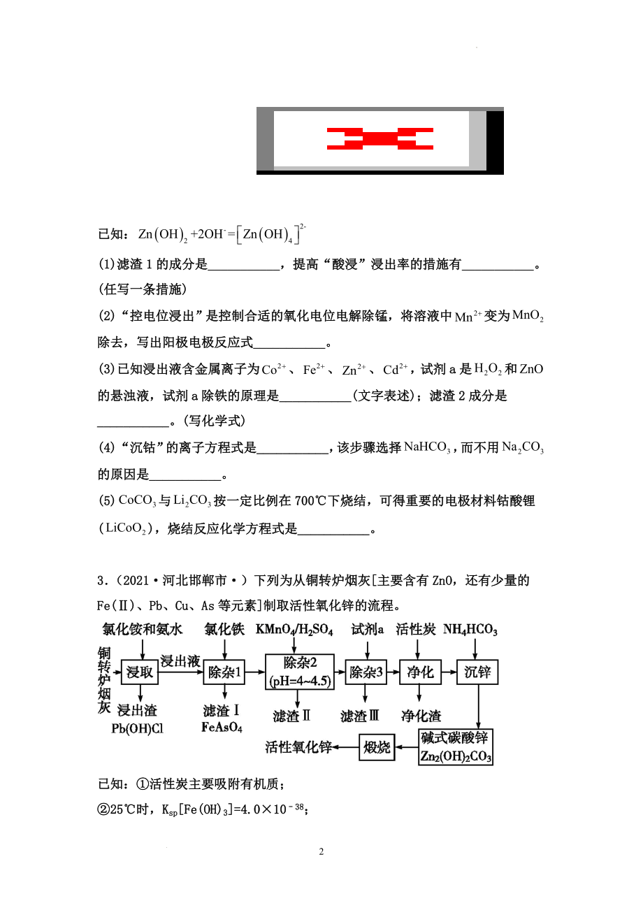 高三化学高考备考二轮专题训练：工艺流程题.docx_第2页