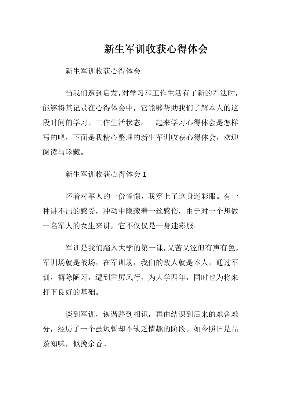 新生军训收获心得体会_1.docx_第1页