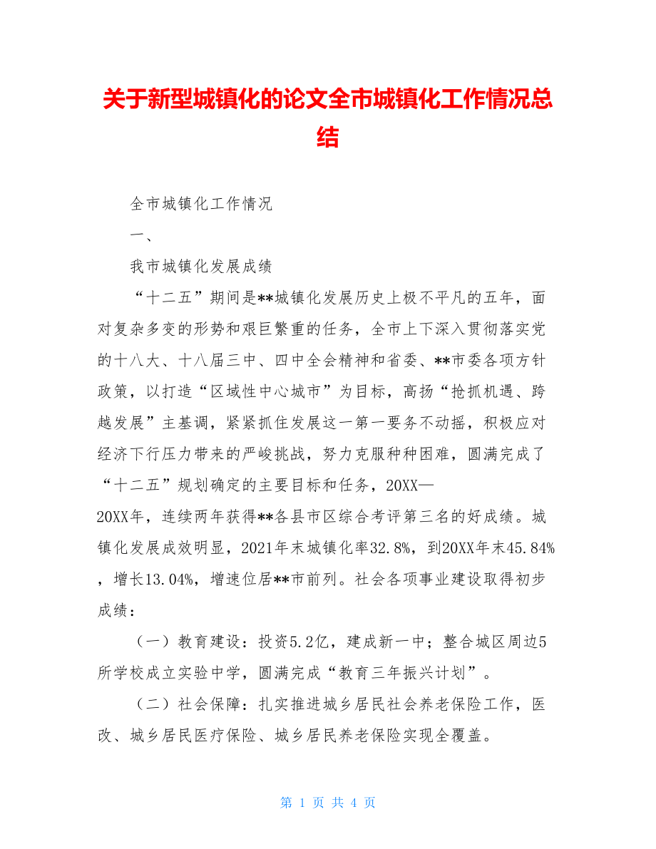 关于新型城镇化的论文全市城镇化工作情况总结.doc_第1页