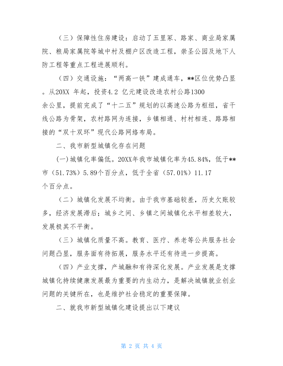 关于新型城镇化的论文全市城镇化工作情况总结.doc_第2页