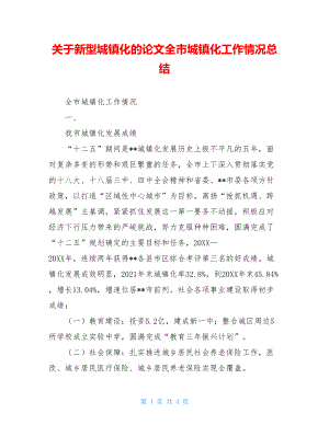 关于新型城镇化的论文全市城镇化工作情况总结.doc