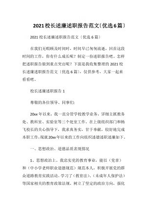 2021校长述廉述职报告范文〔优选6篇〕.docx