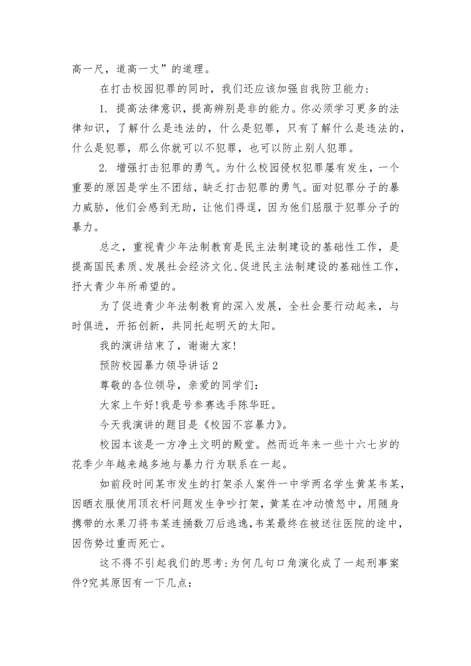 预防校园暴力领导讲话发言2022-2023.docx_第2页