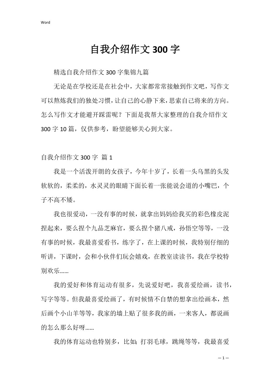 自我介绍作文300字_21.docx_第1页