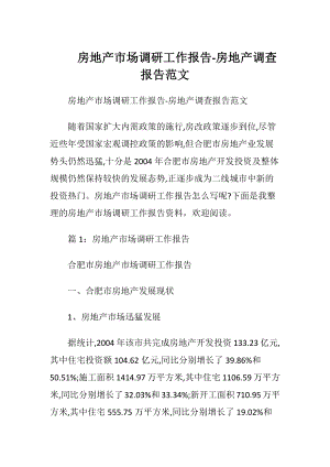 房地产市场调研工作报告-房地产调查报告范文.docx