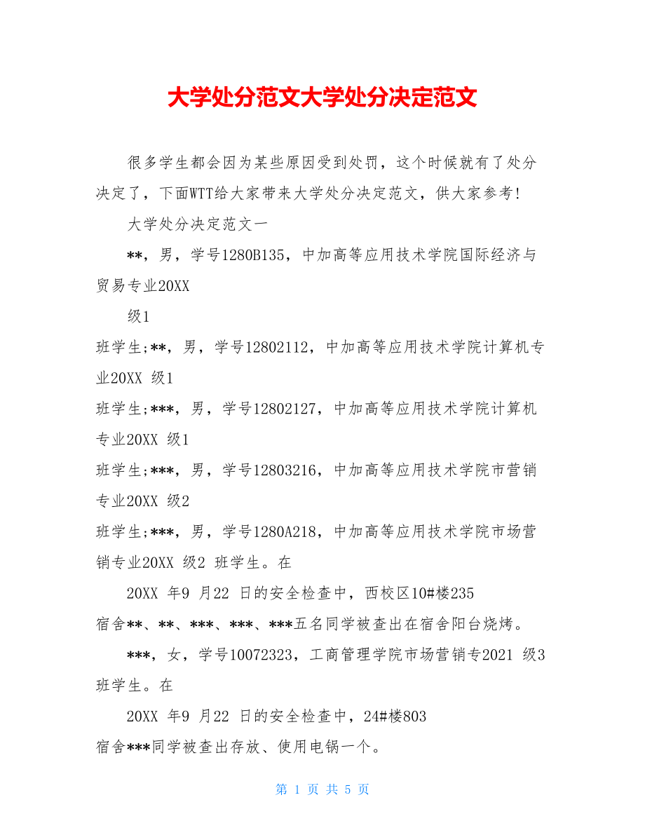 大学处分范文大学处分决定范文.doc_第1页