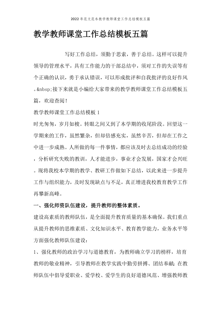 2022年范文范本教学教师课堂工作总结模板五篇.doc_第2页