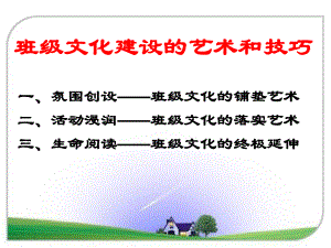 班级文化建设的艺术与技巧(zhubanfang).ppt