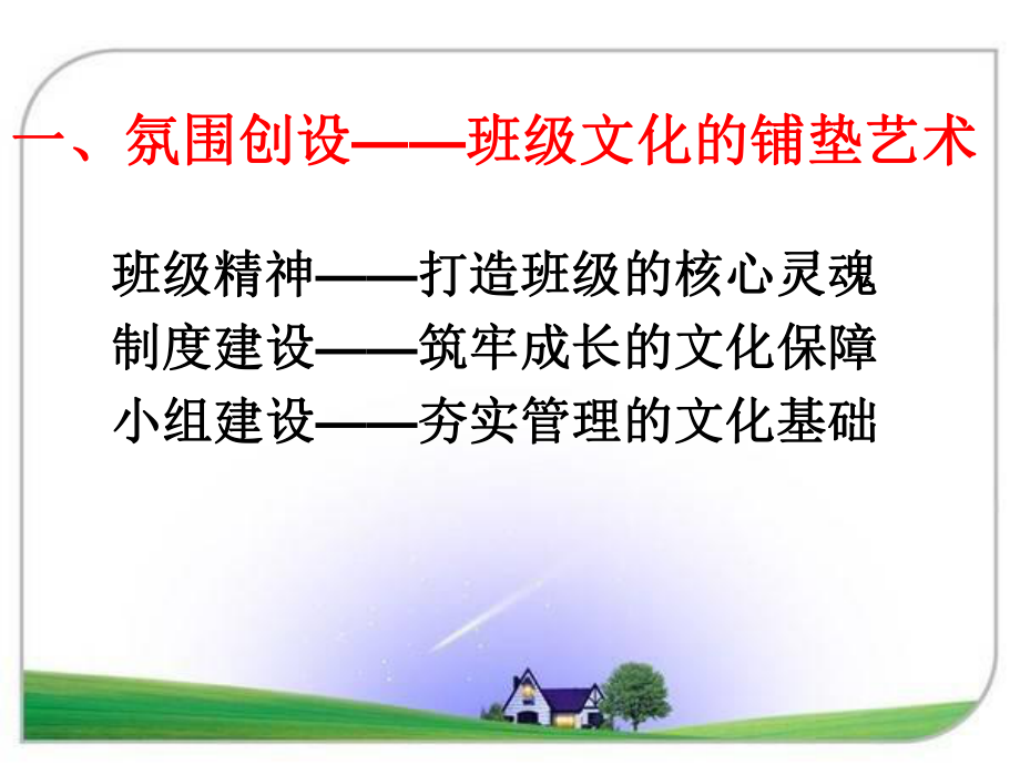 班级文化建设的艺术与技巧(zhubanfang).ppt_第2页