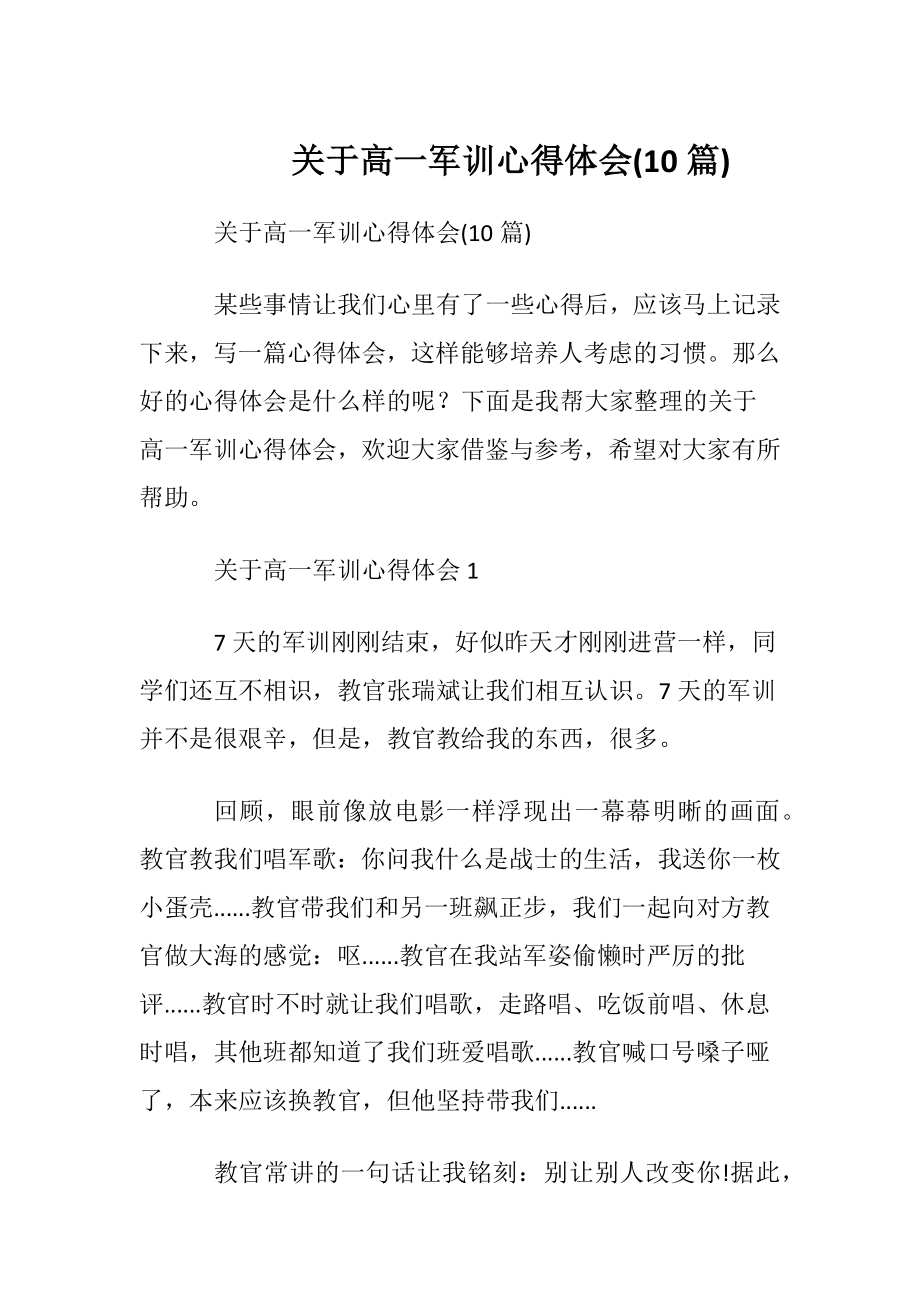 关于高一军训心得体会(10篇).docx_第1页