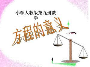 方程的意义PPT课件.ppt