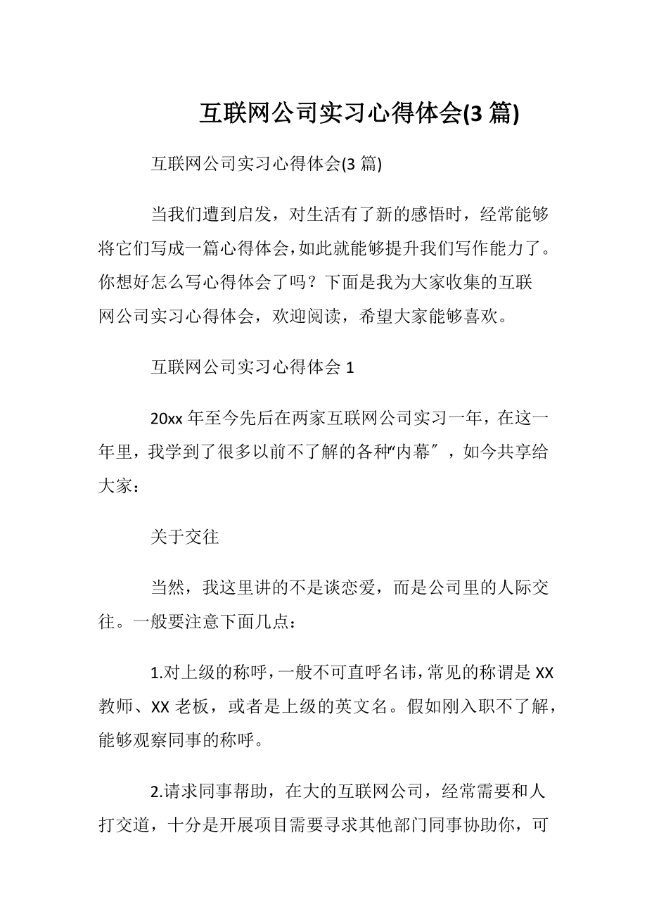 互联网公司实习心得体会(3篇).docx_第1页