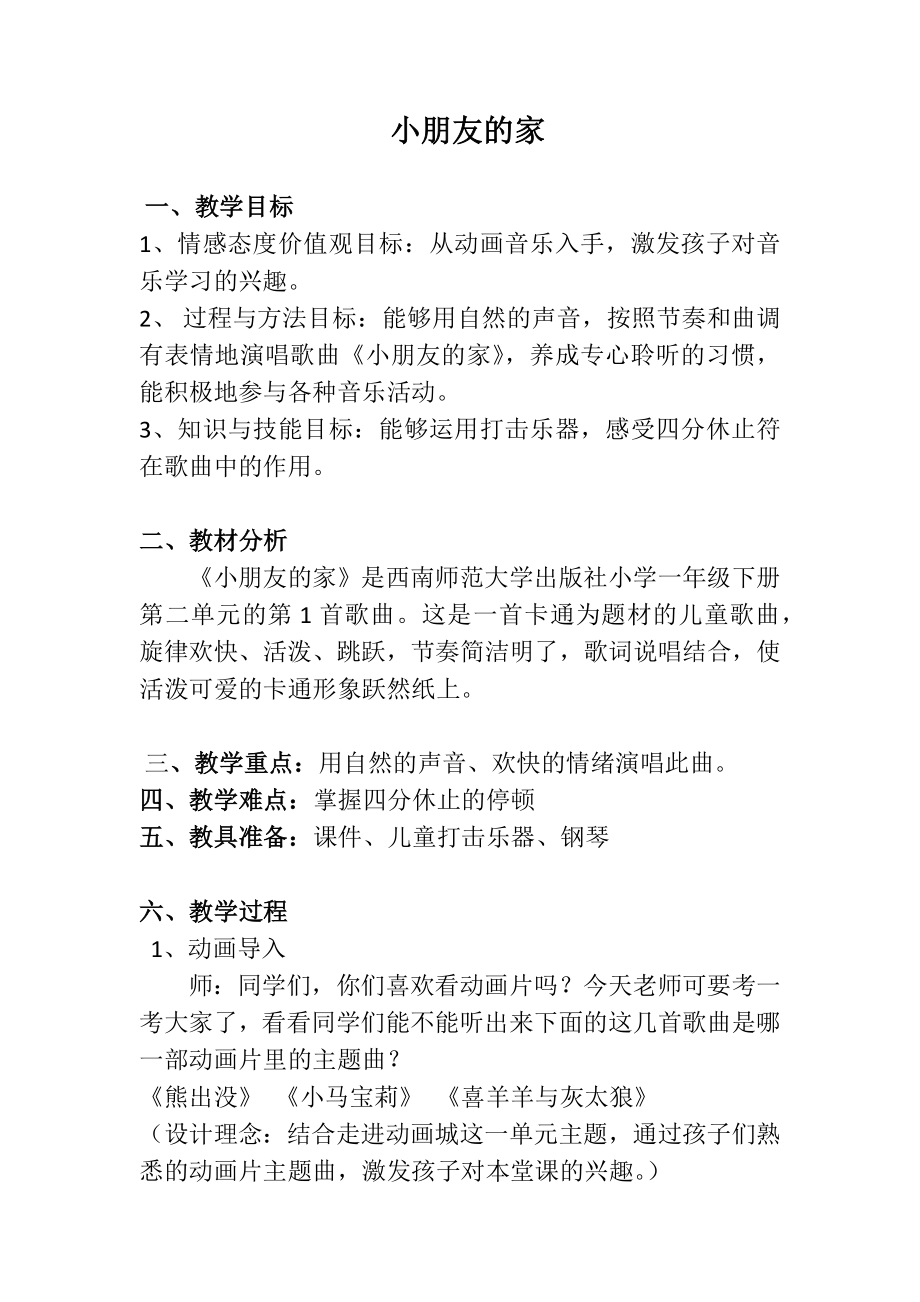 西师大版一年级音乐下册第2单元《小朋友的家》教学设计.docx_第1页