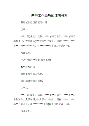 基层工作经历的证明材料.docx