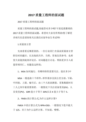 2017质量工程师的面试题.docx