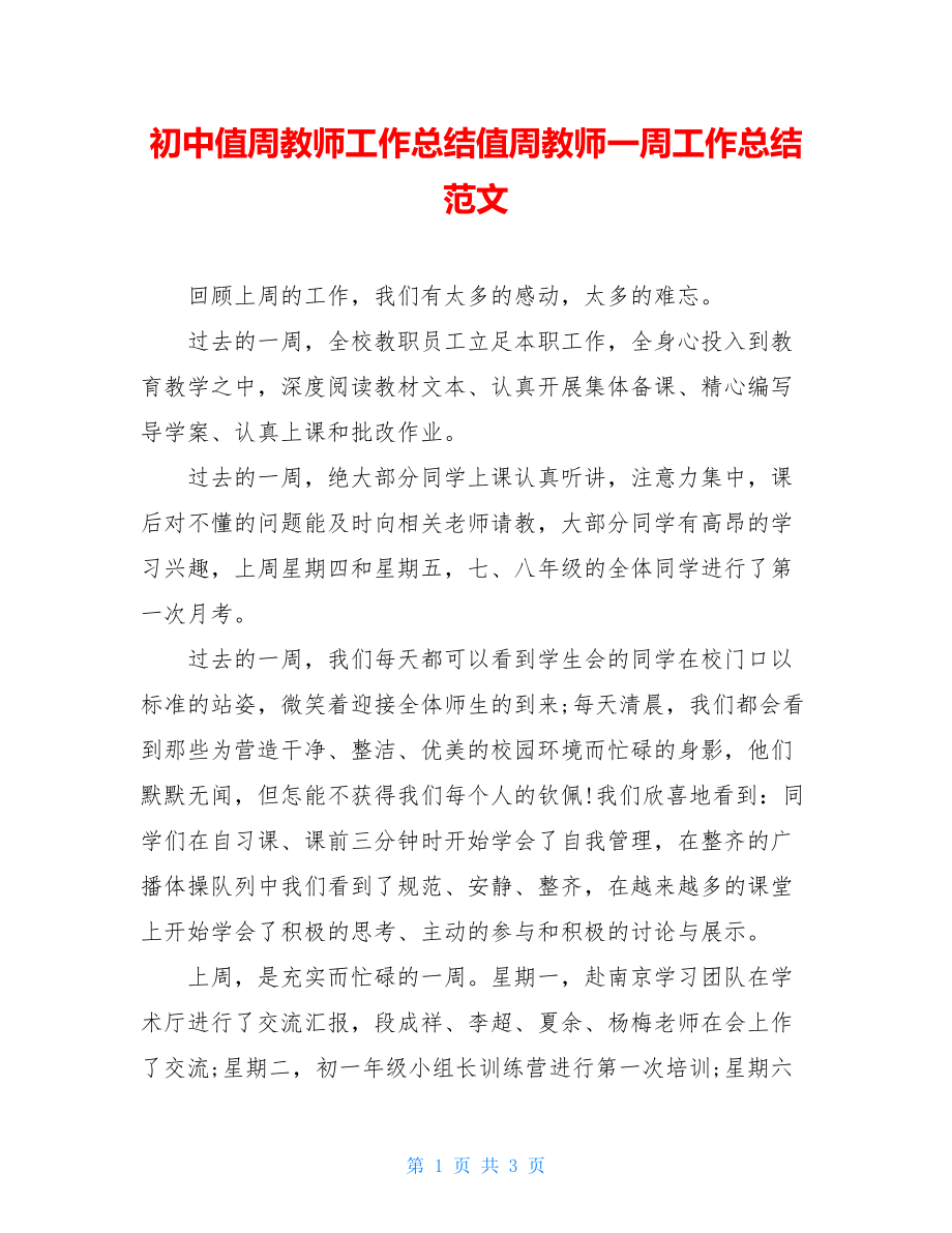 初中值周教师工作总结值周教师一周工作总结范文.doc_第1页