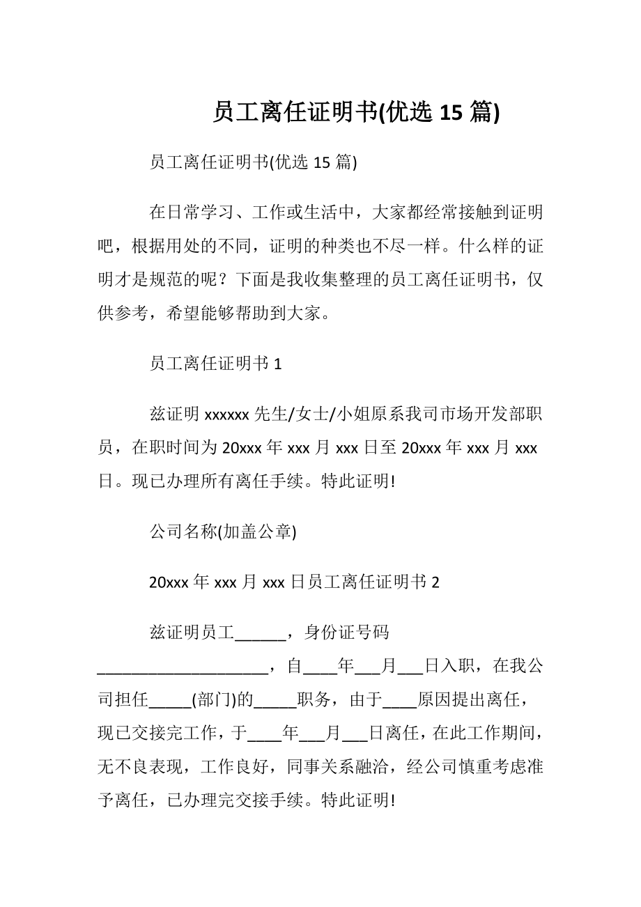 员工离任证明书(优选15篇).docx_第1页