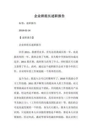 企业班组长述职报告.docx