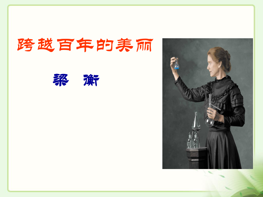 《跨越百年的美丽》教学课件2.ppt_第1页