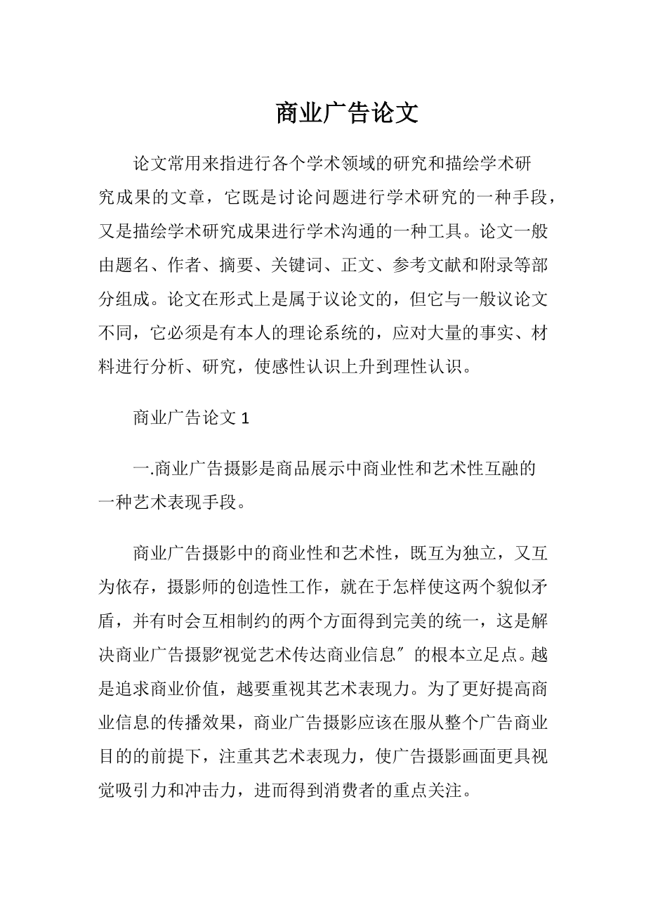 商业广告论文.docx_第1页