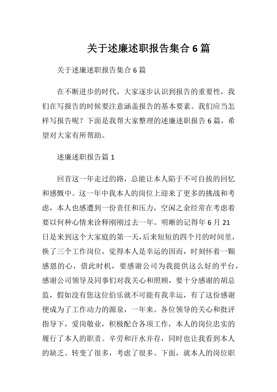 关于述廉述职报告集合6篇.docx_第1页