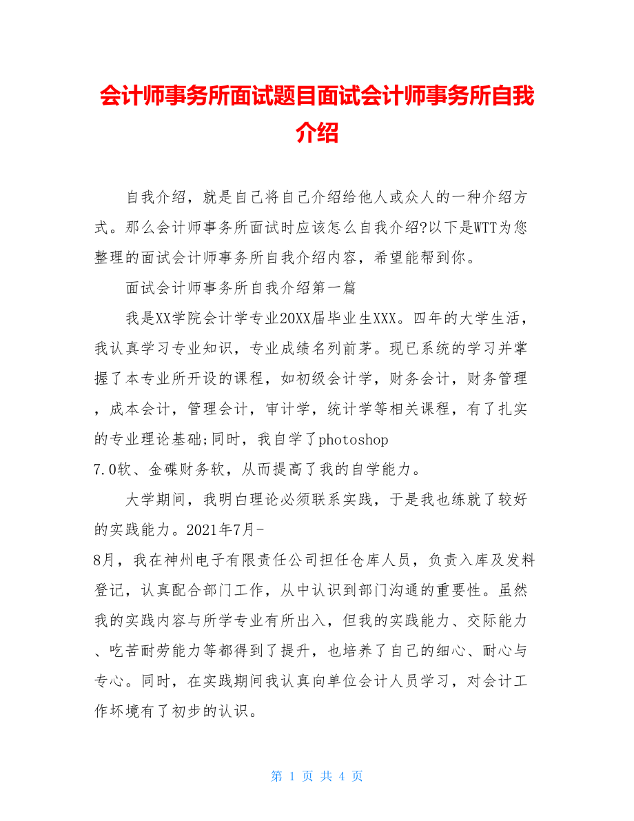 会计师事务所面试题目面试会计师事务所自我介绍.doc_第1页