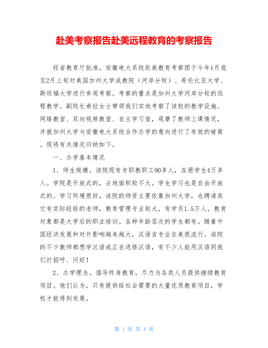 赴美考察报告赴美远程教育的考察报告.doc_第1页