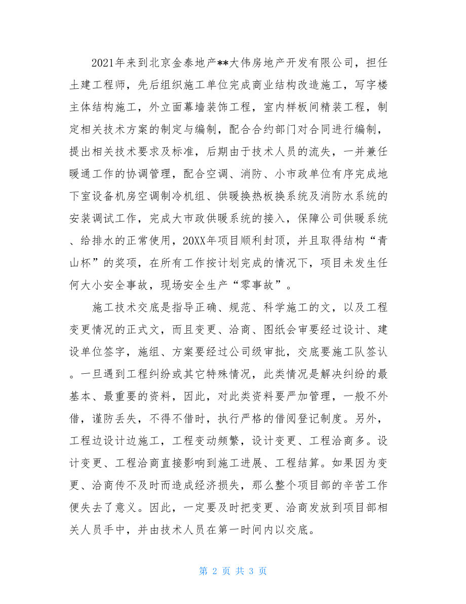 施工管理人员工作总结-现场施工管理工作总结.doc_第2页