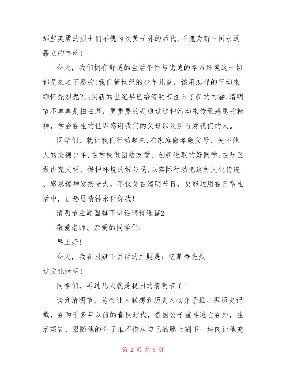 清明节主题国旗下讲话稿精选.doc_第2页