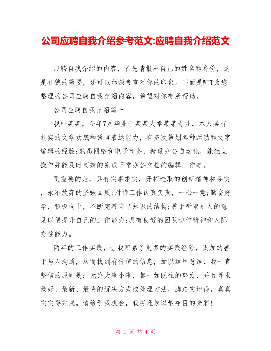 公司应聘自我介绍参考范文-应聘自我介绍范文.doc_第1页