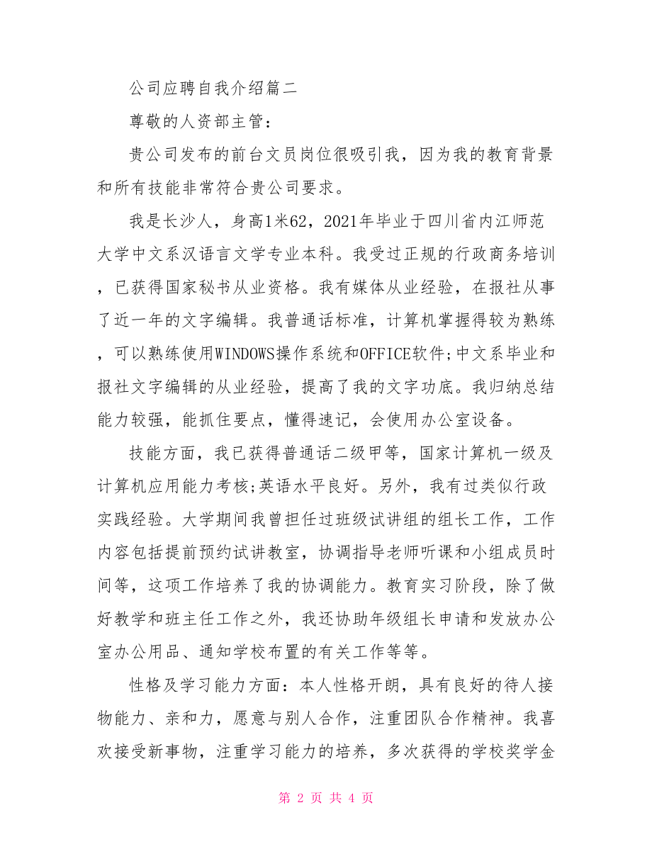 公司应聘自我介绍参考范文-应聘自我介绍范文.doc_第2页