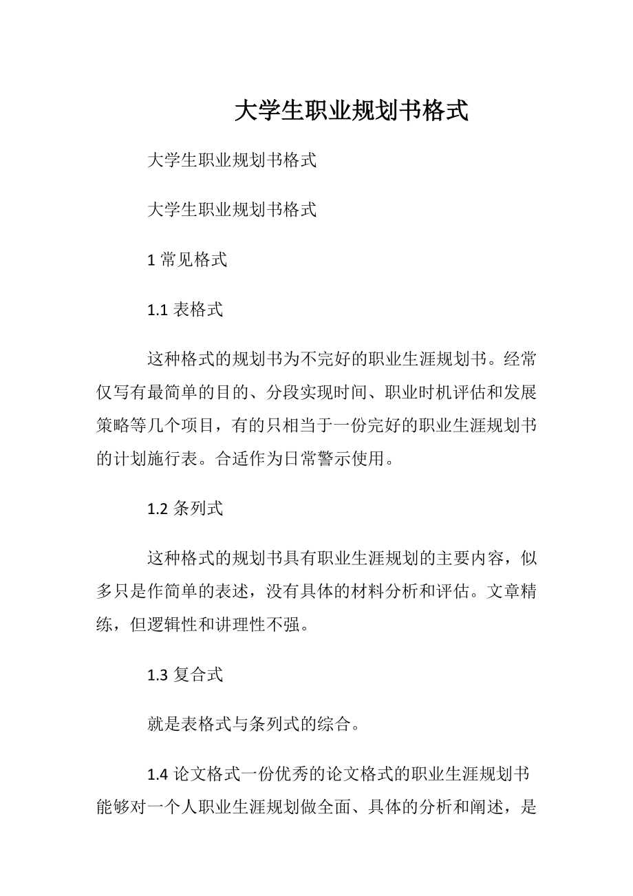 大学生职业规划书格式.docx_第1页