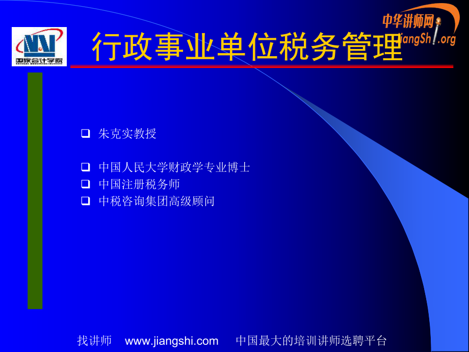 行政事业单位税务管理(朱克实).pptx_第1页